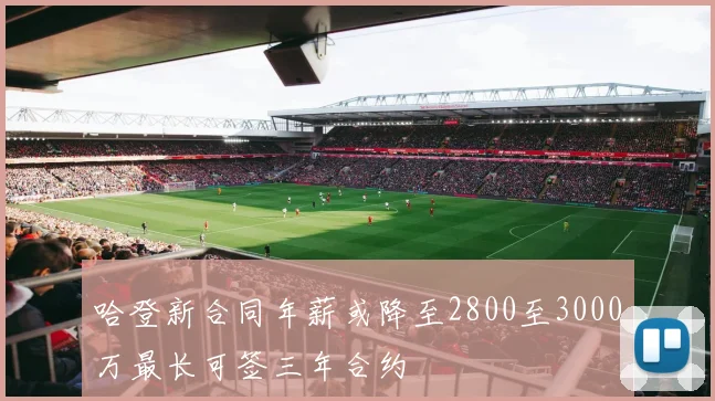 哈登新合同年薪或降至2800至3000万最长可签三年合约