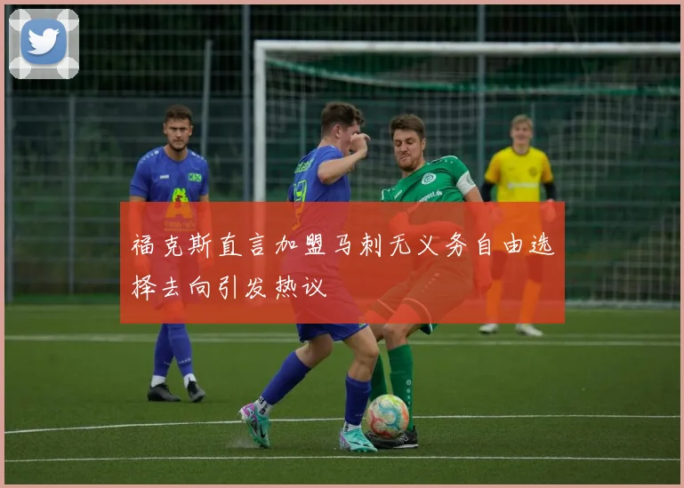 福克斯直言加盟马刺无义务自由选择去向引发热议
