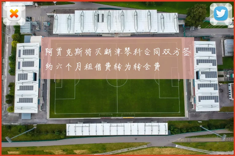 阿贾克斯将买断津琴科合同双方签约六个月租借费转为转会费