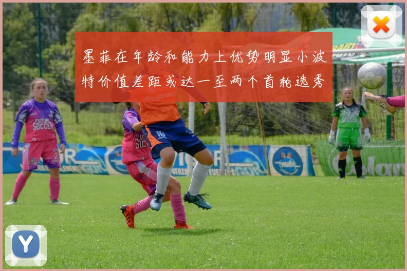 墨菲在年龄和能力上优势明显小波特价值差距或达一至两个首轮选秀权