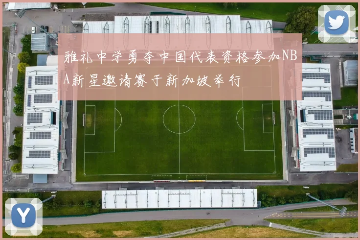 雅礼中学勇夺中国代表资格参加NBA新星邀请赛于新加坡举行