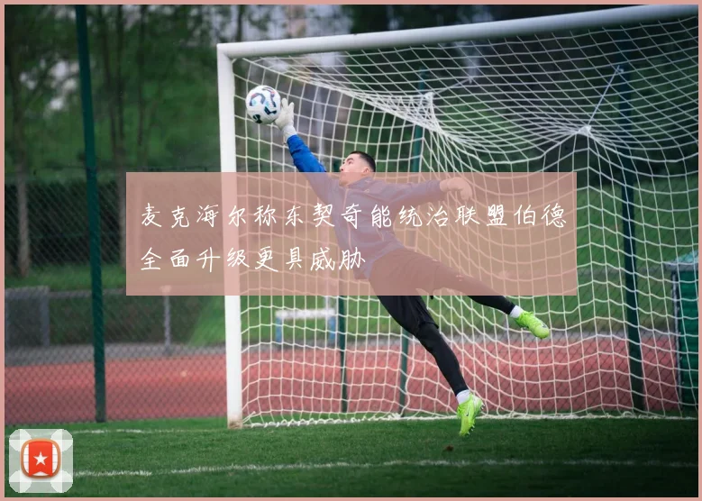 麦克海尔称东契奇能统治联盟伯德全面升级更具威胁