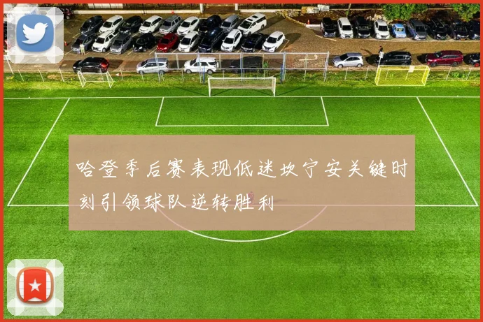 哈登季后赛表现低迷坎宁安关键时刻引领球队逆转胜利