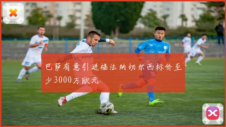 巴萨有意引进福法纳切尔西标价至少3000万欧元