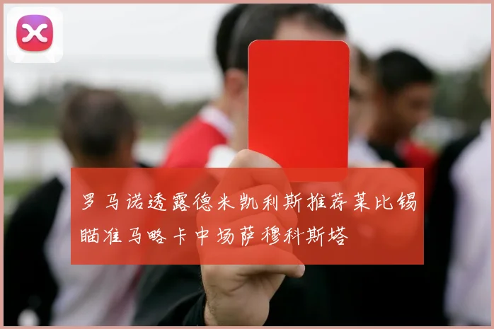 罗马诺透露德米凯利斯推荐莱比锡瞄准马略卡中场萨穆科斯塔