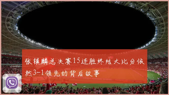 张镇麟总决赛15连胜终结大比分依然3-1领先的背后故事